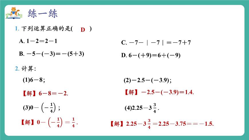 【新教材】滬教版數(shù)學六年級上冊1.2  有理數(shù)的加法與減法（第3課時 有理數(shù)的減法）（教學課件）第8頁