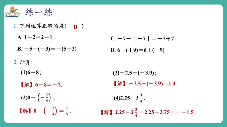 【新教材】沪教版数学六年级上册1.2 有理数的加法与减法(第3课时 有理数的减法)(教学课件)08