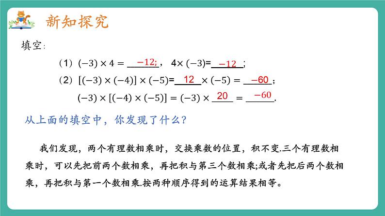 【新教材】沪教版数学六年级上册1.3 有理数的乘法与除法(第2课时 有理数的乘法运算律)(教学课件)04