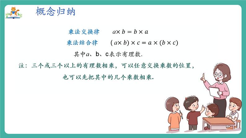 【新教材】沪教版数学六年级上册1.3 有理数的乘法与除法(第2课时 有理数的乘法运算律)(教学课件)05
