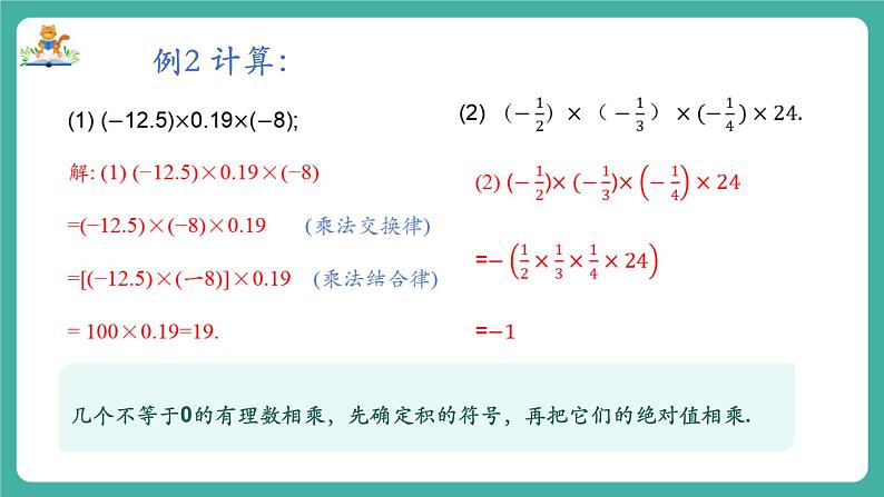 【新教材】沪教版数学六年级上册1.3 有理数的乘法与除法(第2课时 有理数的乘法运算律)(教学课件)08