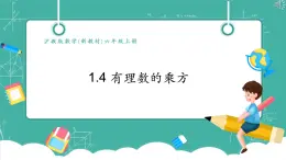 【新教材】沪教版数学六年级上册1.4 有理数的乘方（教学课件）