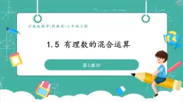 【新教材】沪教版数学六年级上册1.5 有理数的混合运算（第1课时)（教学课件）