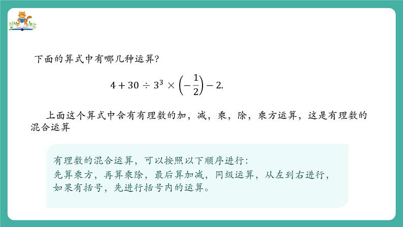 【新教材】沪教版数学六年级上册1.5 有理数的混合运算(第1课时)(教学课件)05