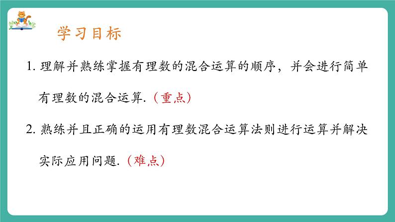 【新教材】沪教版数学六年级上册1.5 有理数的混合运算(第3课时 有理数混合运算的实际应用)(教学课件)第2页