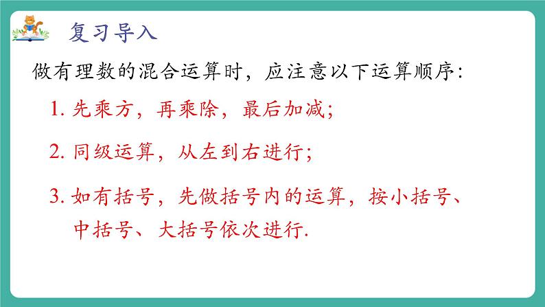 【新教材】沪教版数学六年级上册1.5 有理数的混合运算(第3课时 有理数混合运算的实际应用)(教学课件)第3页