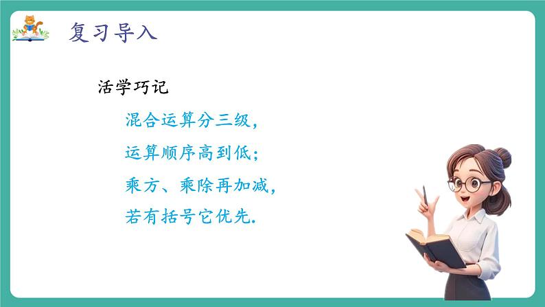 【新教材】沪教版数学六年级上册1.5 有理数的混合运算(第3课时 有理数混合运算的实际应用)(教学课件)第4页