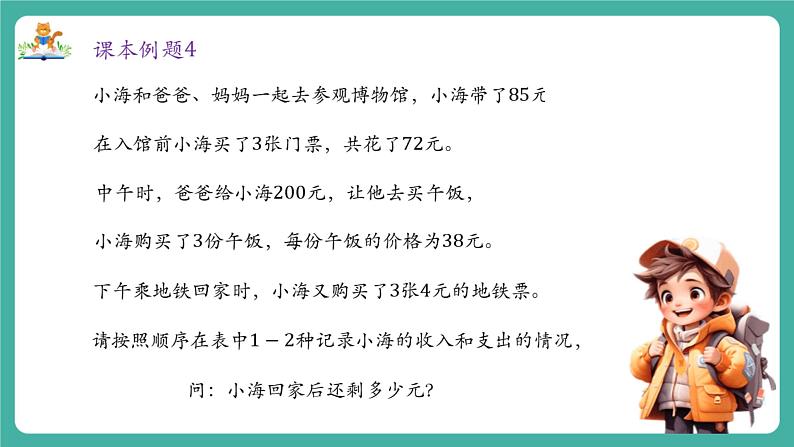 【新教材】沪教版数学六年级上册1.5 有理数的混合运算(第3课时 有理数混合运算的实际应用)(教学课件)第5页