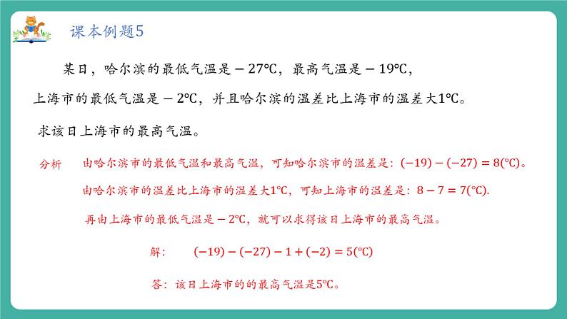 【新教材】沪教版数学六年级上册1.5 有理数的混合运算(第3课时 有理数混合运算的实际应用)(教学课件)第7页