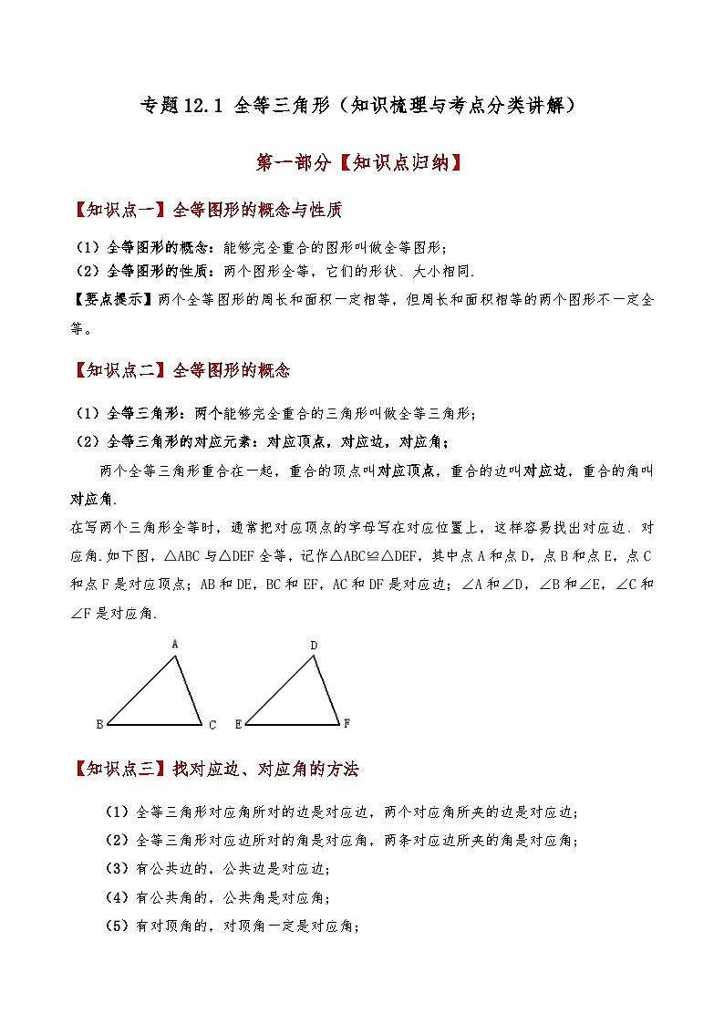 专题12.1 全等三角形(知识梳理与考点分类讲解)(人教版)(教师版) 2024-2025学年八年级数学上册基础知识专项突破讲与练(人教版)第1页