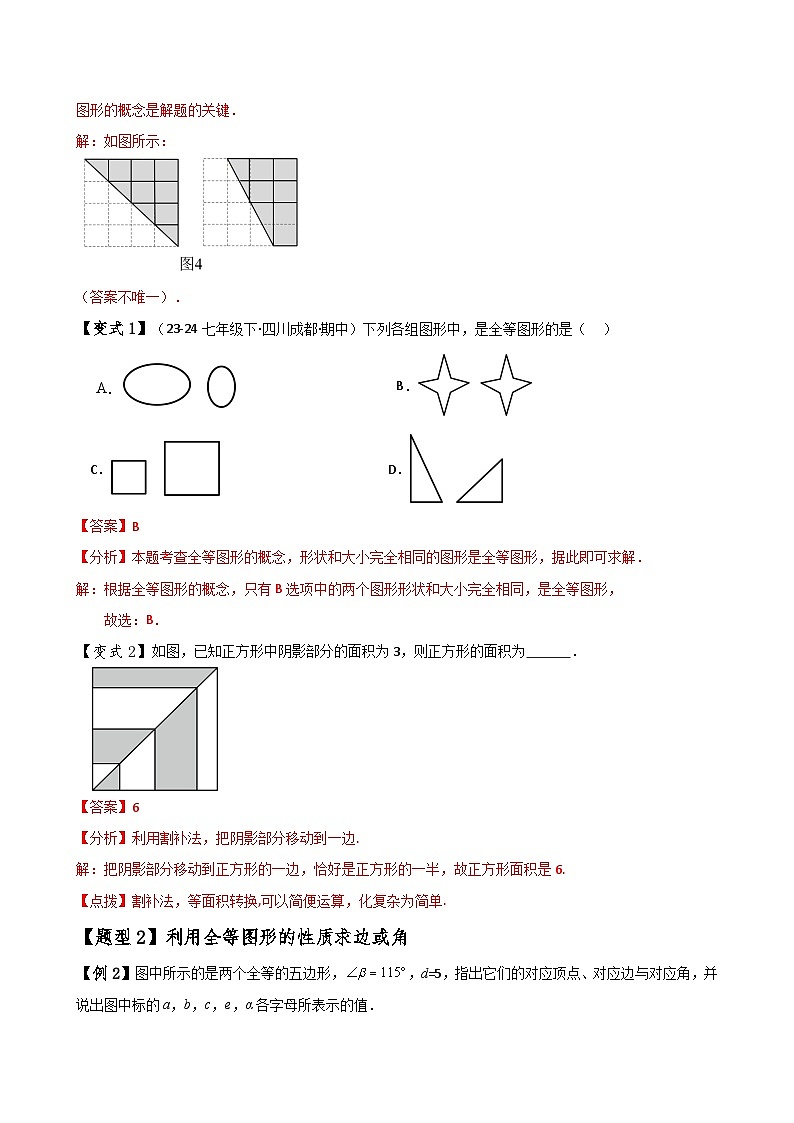 专题12.1 全等三角形(知识梳理与考点分类讲解)(人教版)(教师版) 2024-2025学年八年级数学上册基础知识专项突破讲与练(人教版)第3页