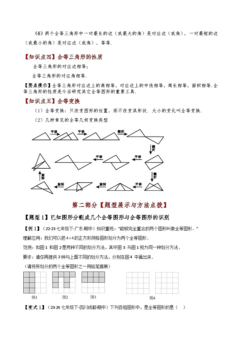 专题12.1 全等三角形(知识梳理与考点分类讲解)(人教版)(学生版) 2024-2025学年八年级数学上册基础知识专项突破讲与练(人教版)第2页