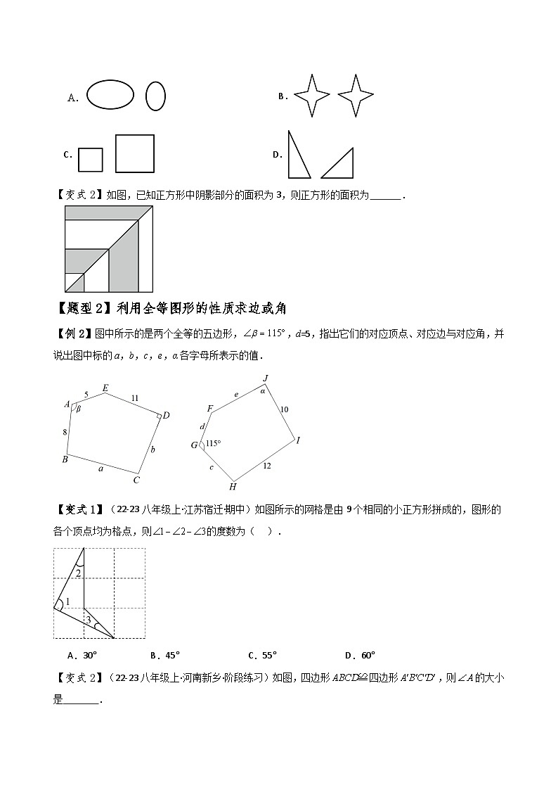 专题12.1 全等三角形(知识梳理与考点分类讲解)(人教版)(学生版) 2024-2025学年八年级数学上册基础知识专项突破讲与练(人教版)第3页