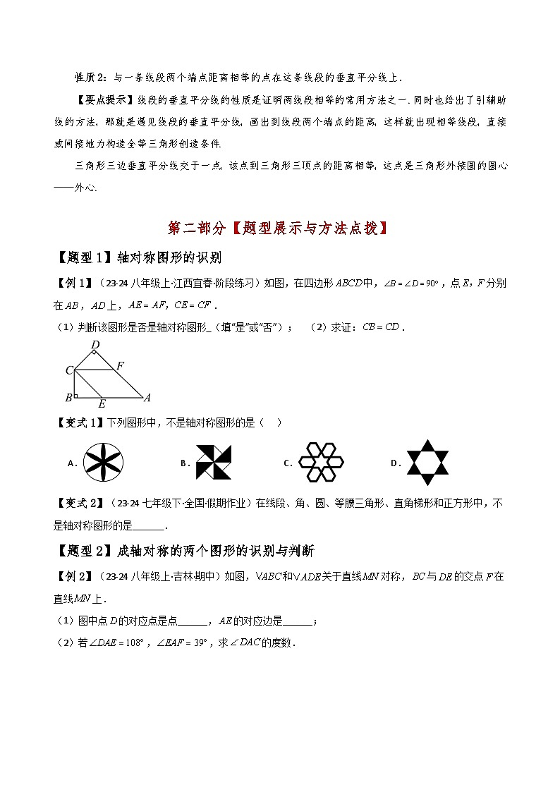 专题13.1 轴对称(知识梳理与考点分类讲解)(人教版)(学生版) 2024-2025学年八年级数学上册基础知识专项突破讲与练(人教版)第2页