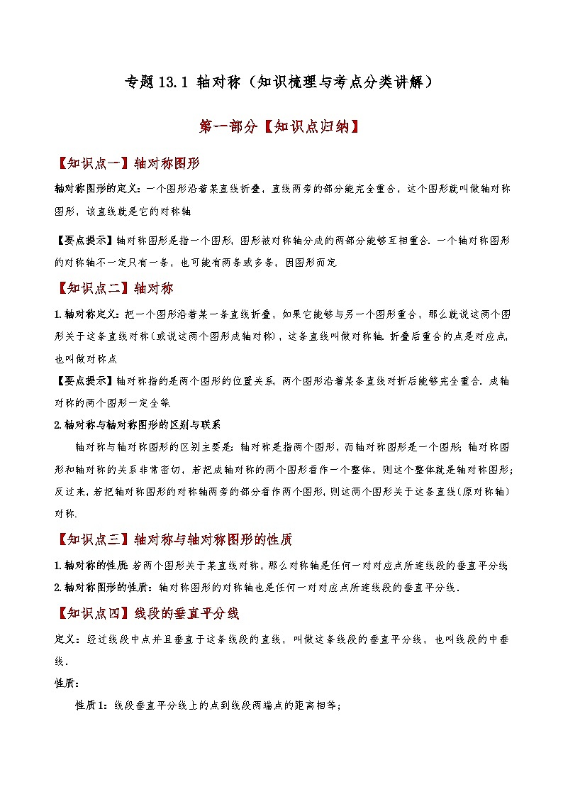 专题13.1 轴对称(知识梳理与考点分类讲解)(人教版)(教师版) 2024-2025学年八年级数学上册基础知识专项突破讲与练(人教版)第1页