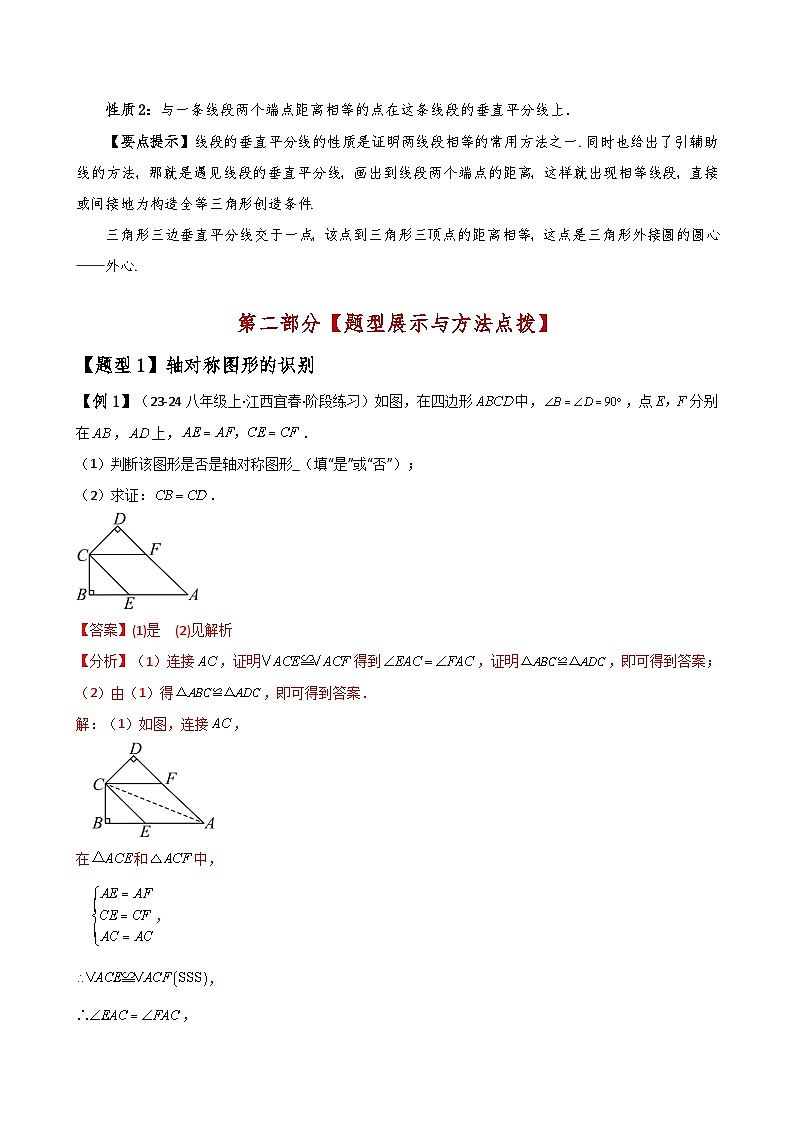 专题13.1 轴对称(知识梳理与考点分类讲解)(人教版)(教师版) 2024-2025学年八年级数学上册基础知识专项突破讲与练(人教版)第2页