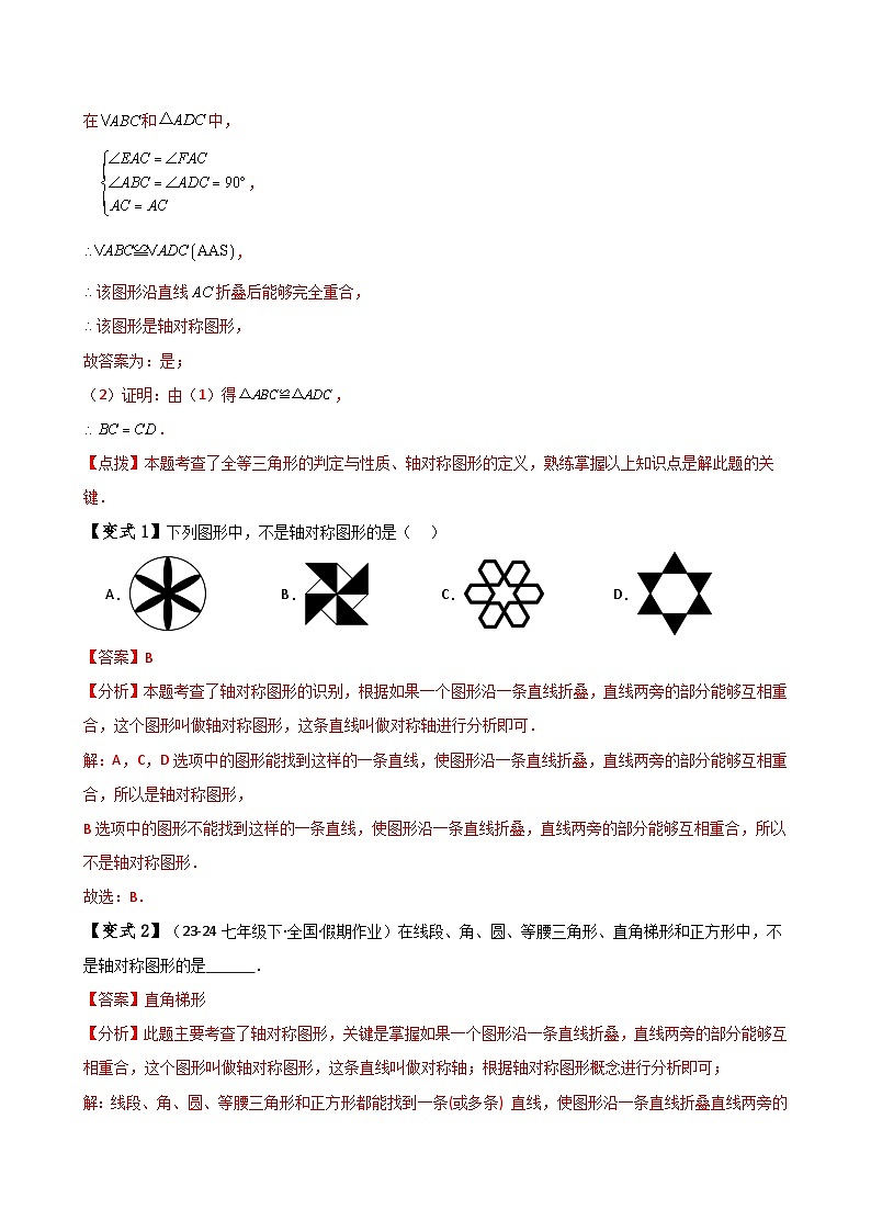 专题13.1 轴对称(知识梳理与考点分类讲解)(人教版)(教师版) 2024-2025学年八年级数学上册基础知识专项突破讲与练(人教版)第3页