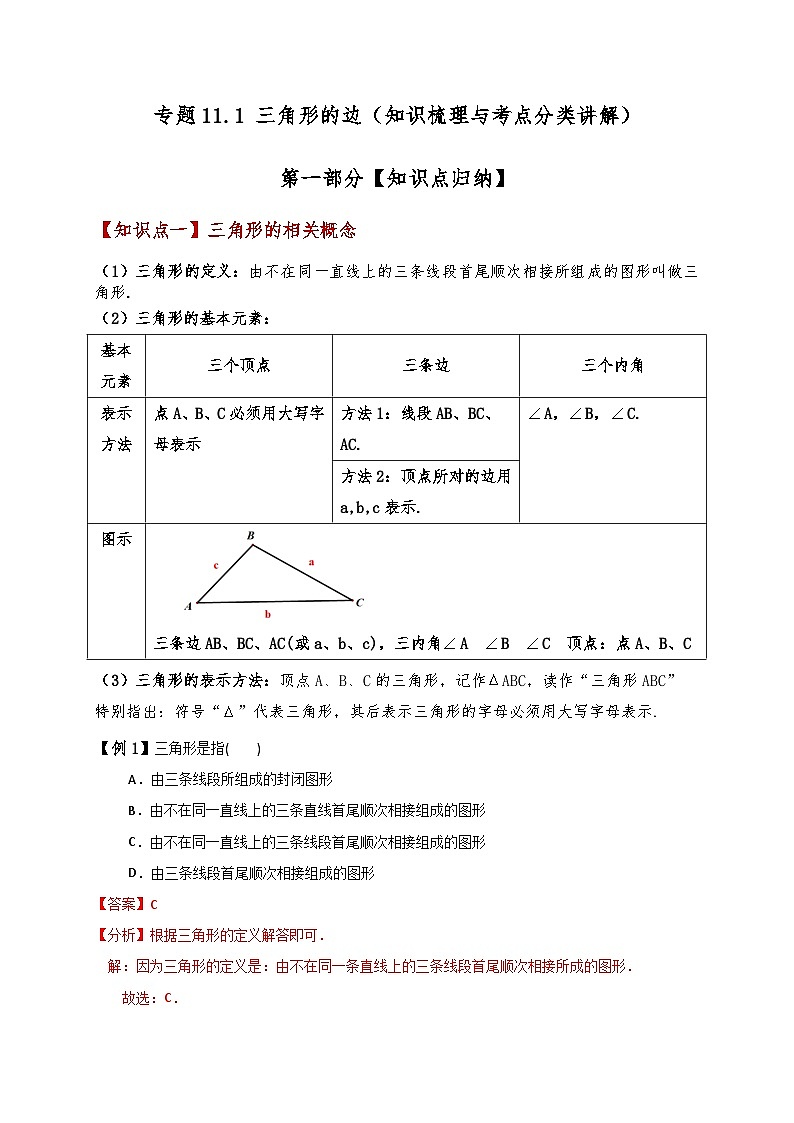 专题11.1 三角形的边(知识梳理与考点分类讲解)(人教版)(含答案) 2024-2025学年八年级数学上册基础知识专项突破讲与练(人教版)01