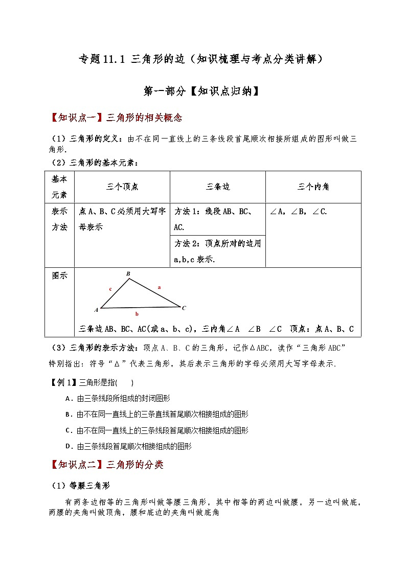 专题11.1 三角形的边(知识梳理与考点分类讲解)(人教版)(含答案) 2024-2025学年八年级数学上册基础知识专项突破讲与练(人教版)01