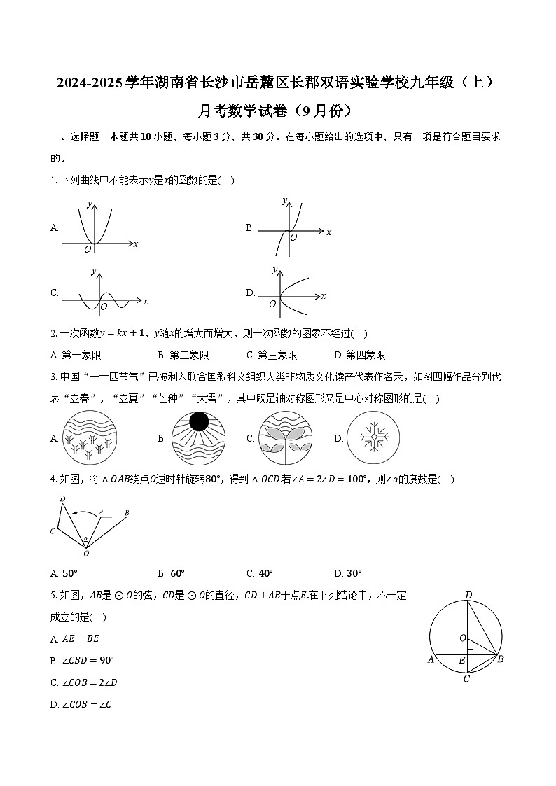 2024-2025学年湖南省长沙市岳麓区长郡双语实验学校九年级(上)月考数学试卷(9月份)(含解析)第1页