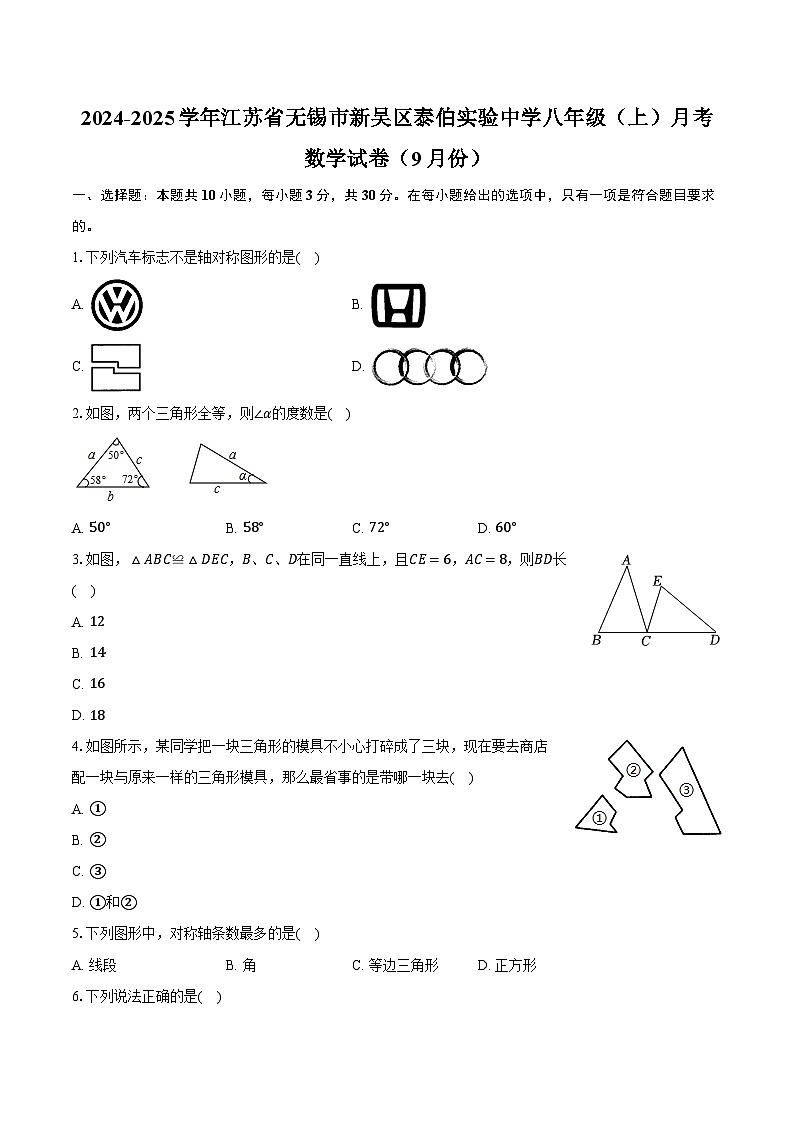 2024-2025学年江苏省无锡市新吴区泰伯实验中学八年级(上)月考数学试卷(9月份)(含解析)第1页