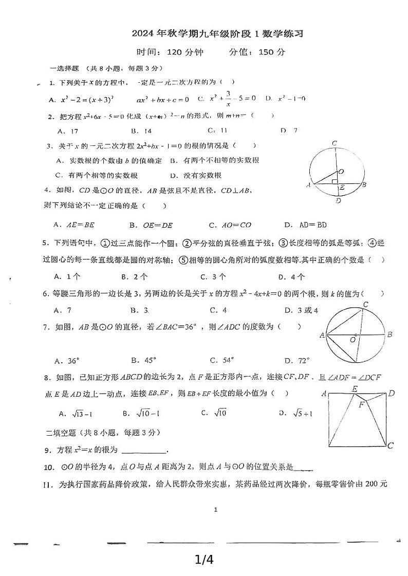江苏省盐城市射阳县第六中学2024-2025学年九年级上学期第一次月考数学试卷01