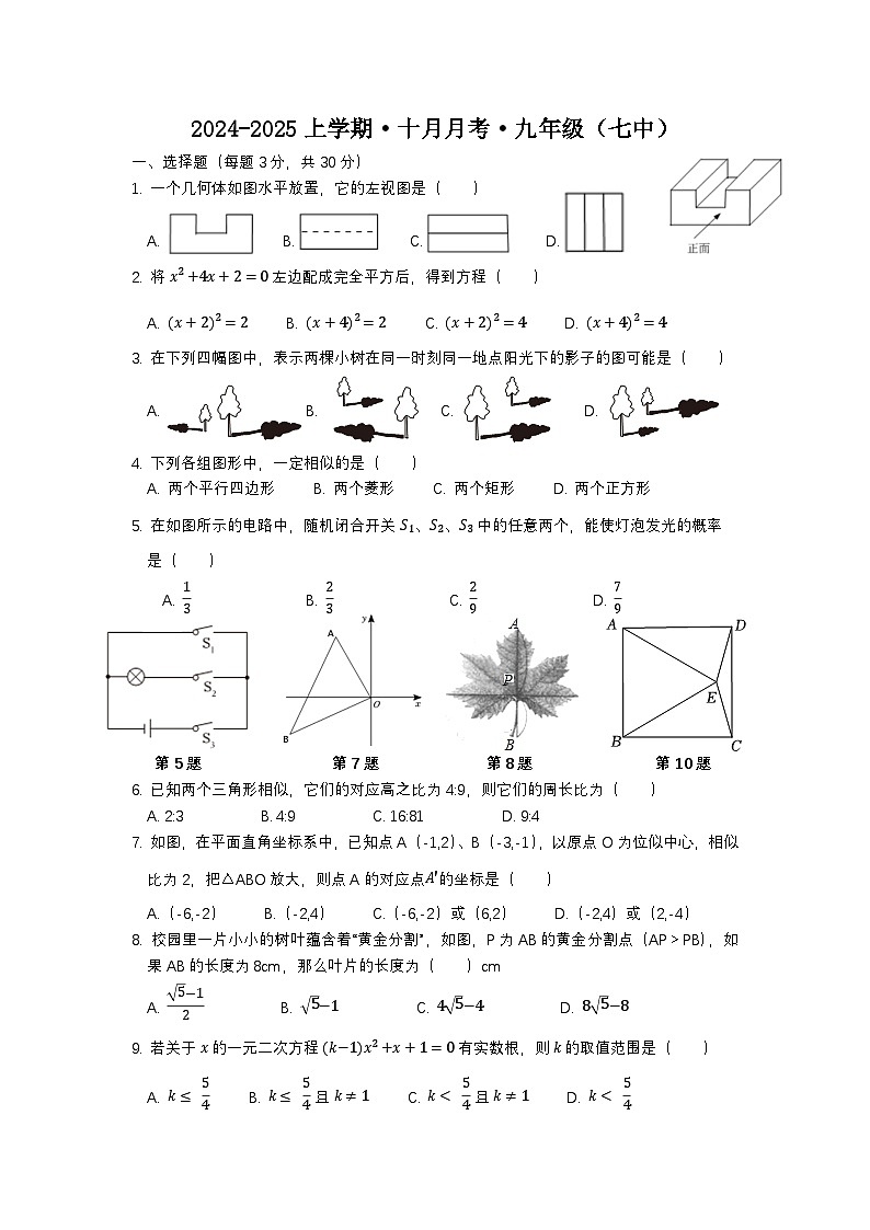 辽宁省沈阳市第七中学2024-2025学年上学期九年级10月月考数学试题第1页