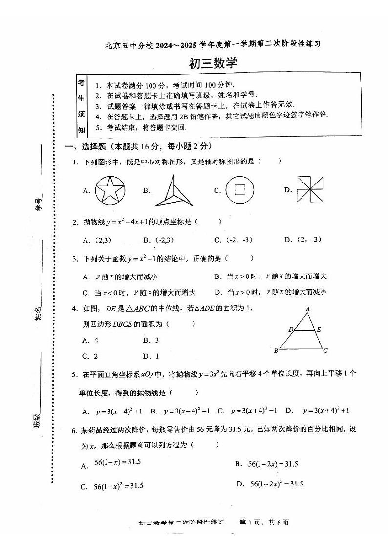 北京市第五中学分校2024-2025学年九年级上学期10月月考数学试卷第1页