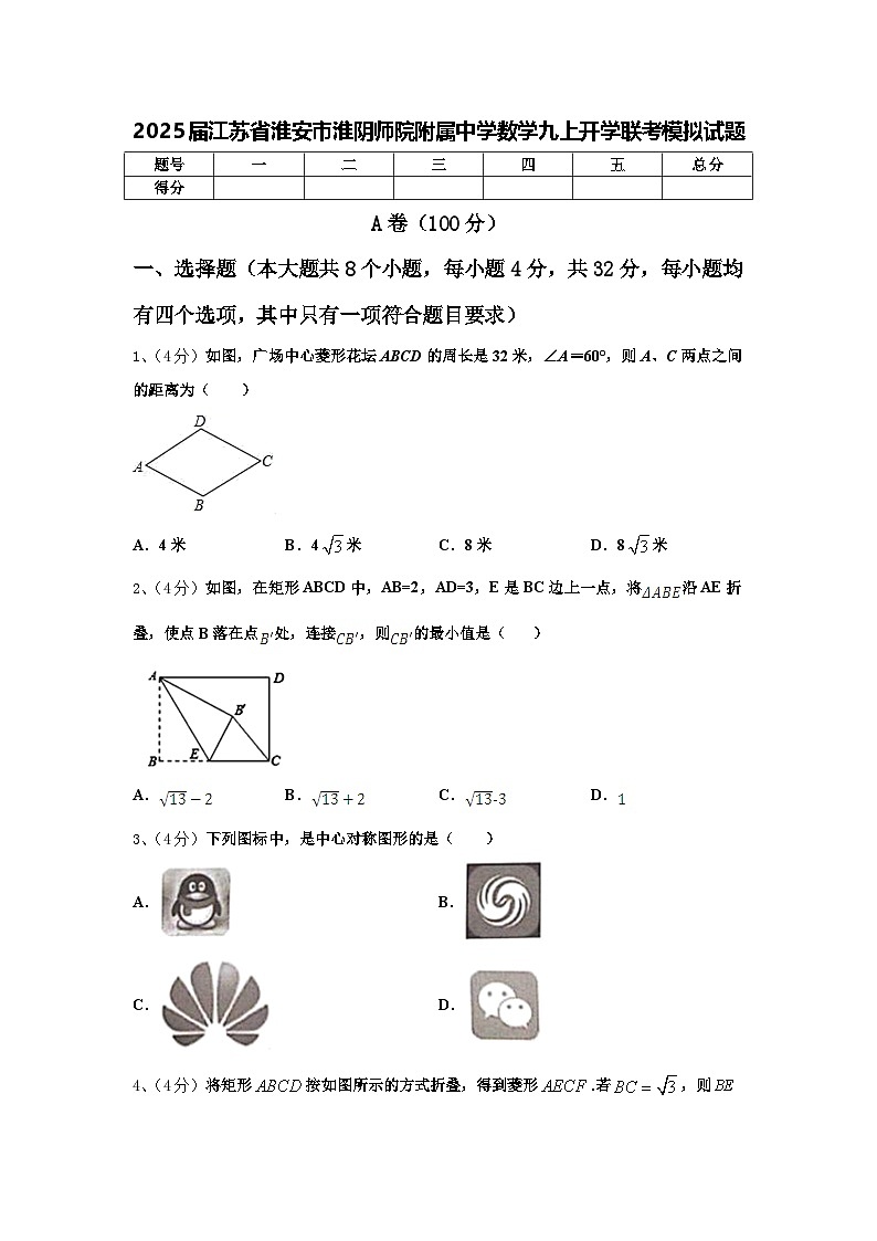 2025届江苏省淮安市淮阴师院附属中学数学九上开学联考模拟试题【含答案】第1页