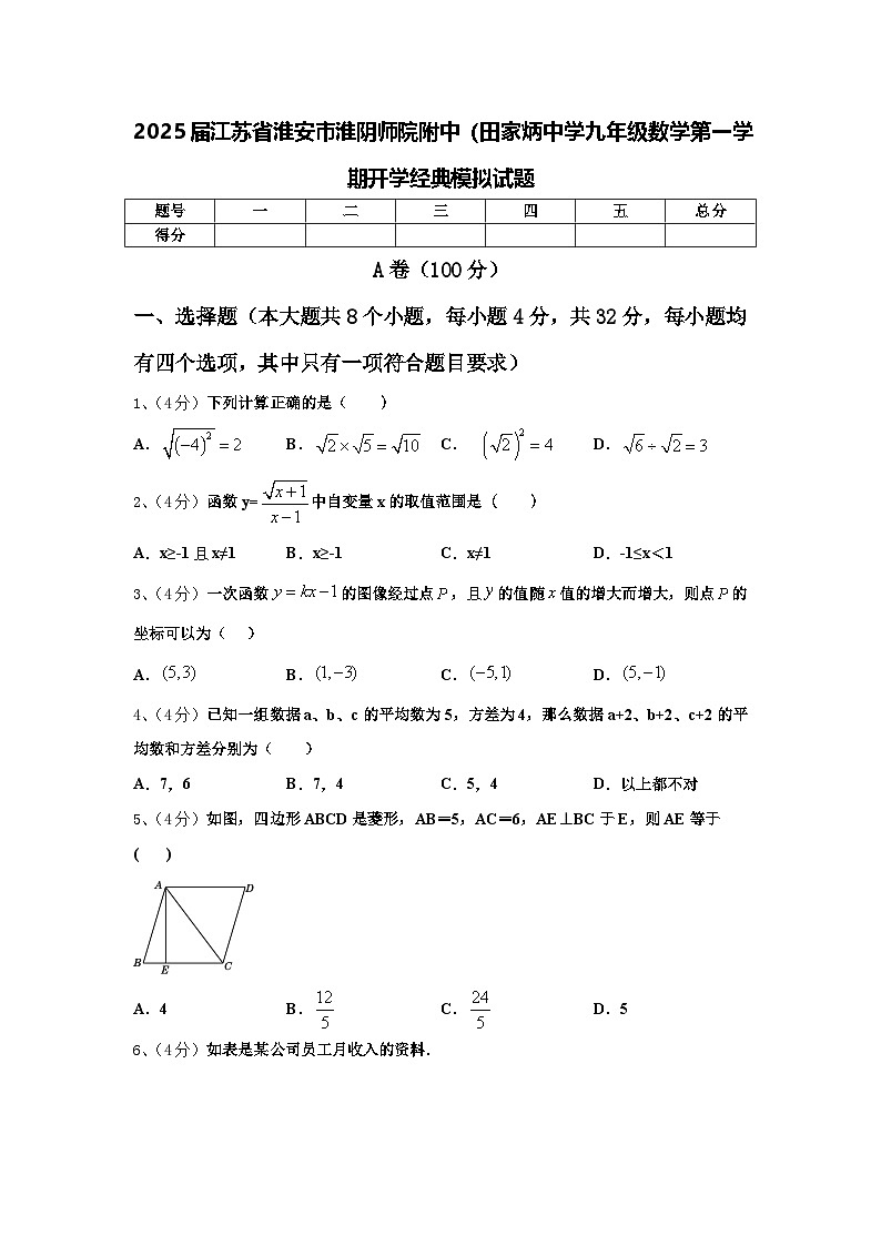 2025届江苏省淮安市淮阴师院附中(田家炳中学九年级数学第一学期开学经典模拟试题【含答案】第1页