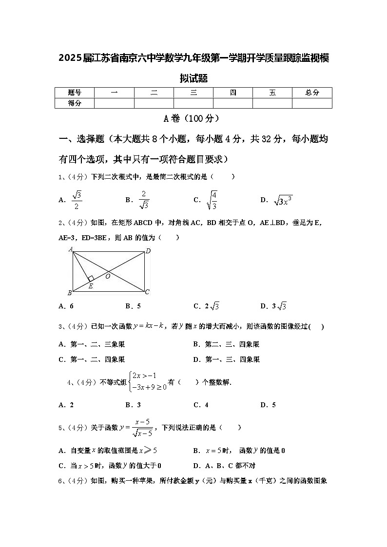 2025届江苏省南京六中学数学九年级第一学期开学质量跟踪监视模拟试题【含答案】第1页