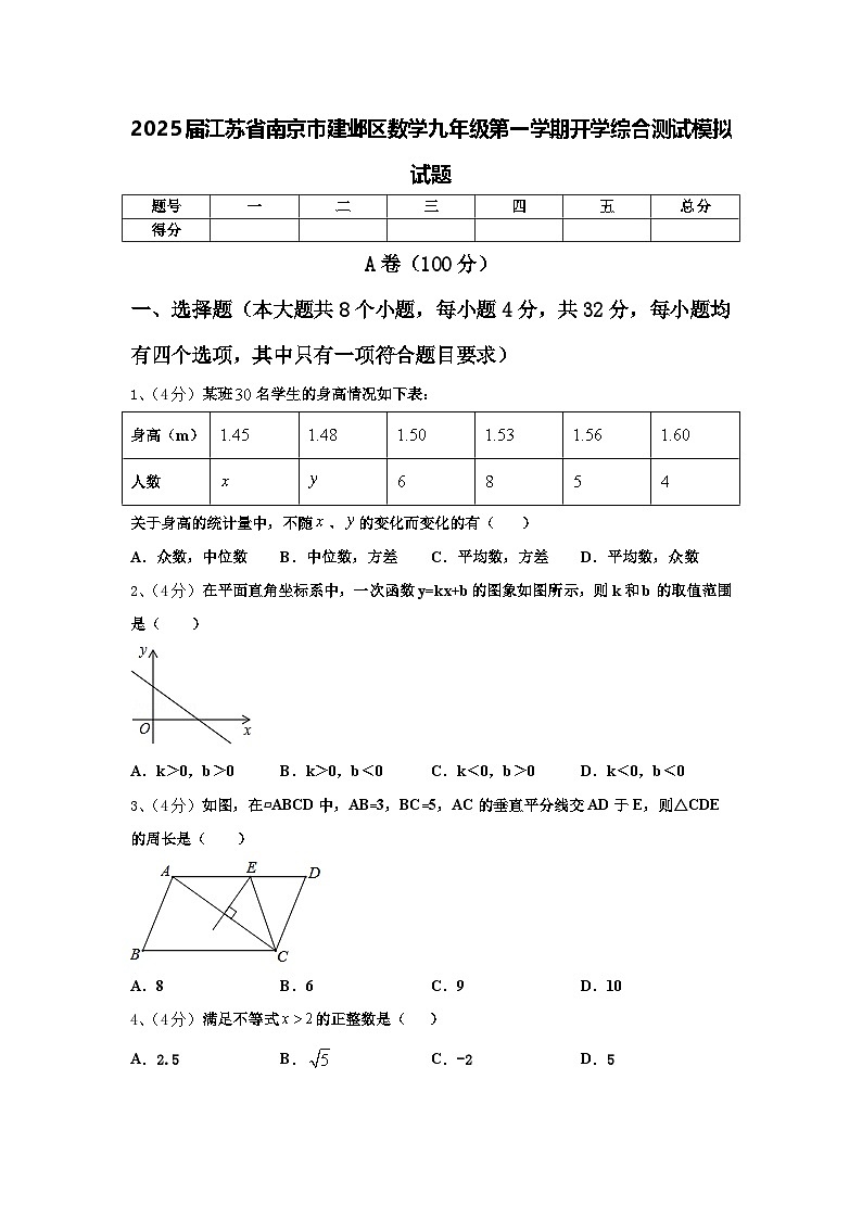 2025届江苏省南京市建邺区数学九年级第一学期开学综合测试模拟试题【含答案】第1页