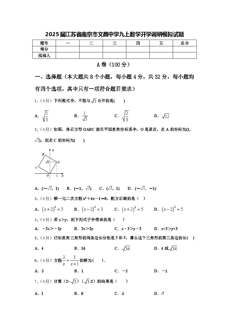 2025届江苏省南京市文昌中学九上数学开学调研模拟试题【含答案】第1页