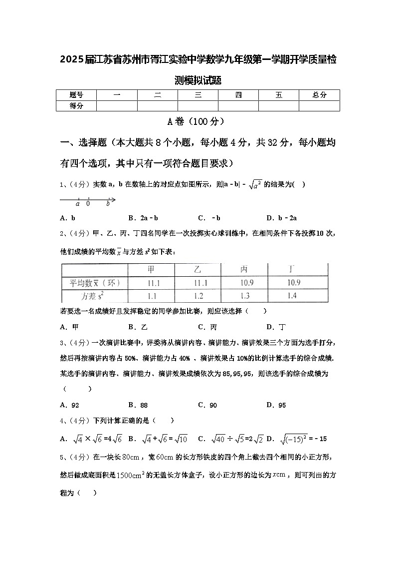 2025届江苏省苏州市胥江实验中学数学九年级第一学期开学质量检测模拟试题【含答案】第1页