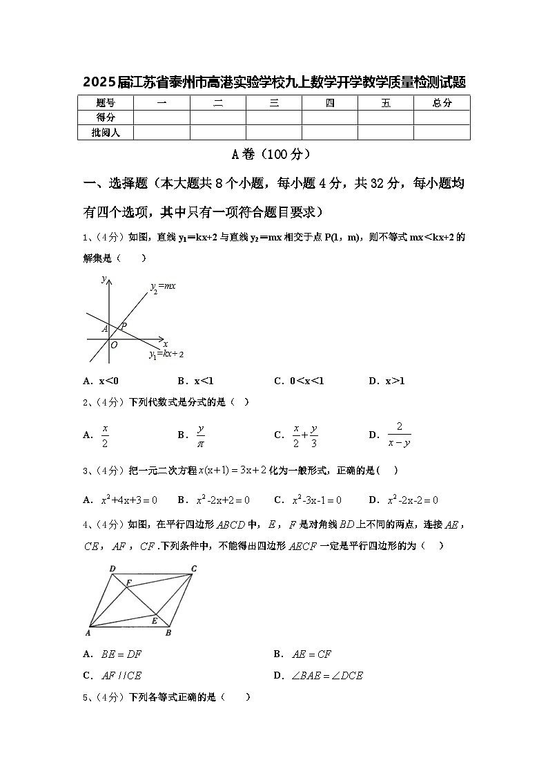 2025届江苏省泰州市高港实验学校九上数学开学教学质量检测试题【含答案】第1页