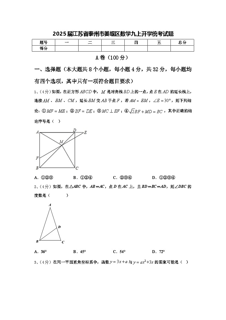 2025屆江蘇省泰州市姜堰區(qū)數(shù)學(xué)九上開(kāi)學(xué)統(tǒng)考試題【含答案】第1頁(yè)