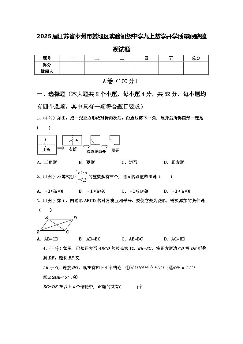 2025届江苏省泰州市姜堰区实验初级中学九上数学开学质量跟踪监视试题【含答案】01