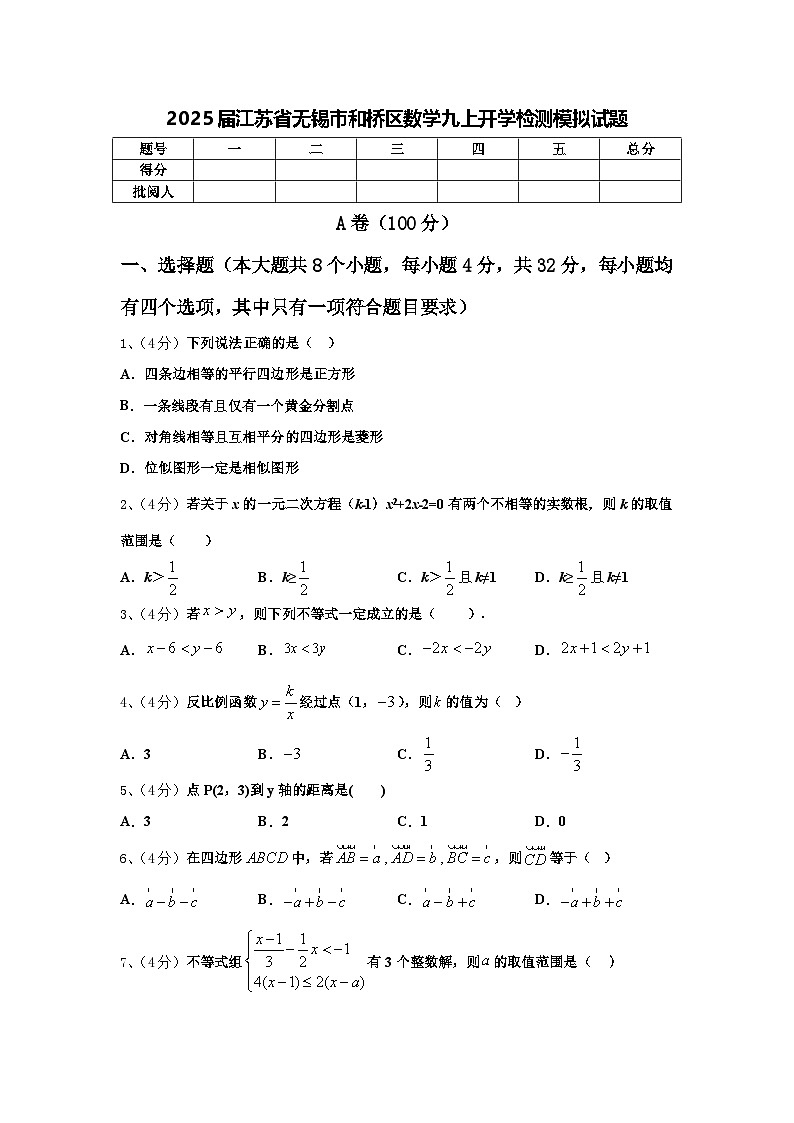 2025届江苏省无锡市和桥区数学九上开学检测模拟试题【含答案】第1页