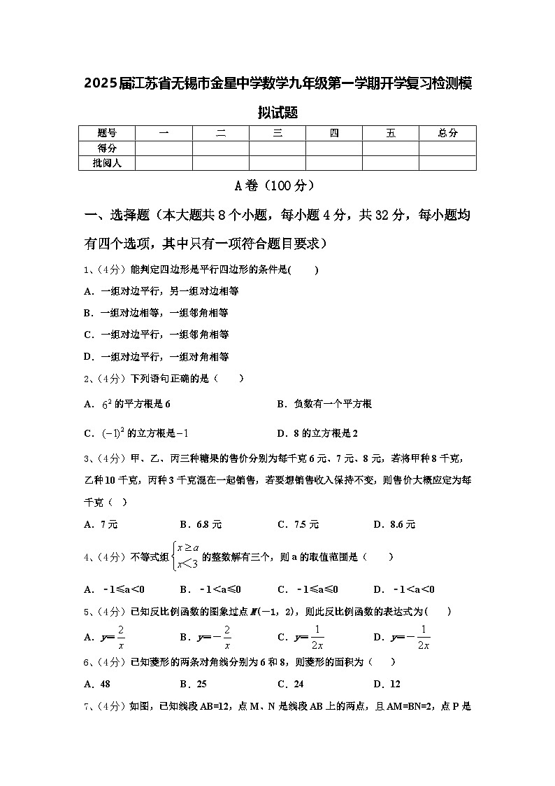 2025届江苏省无锡市金星中学数学九年级第一学期开学复习检测模拟试题【含答案】第1页