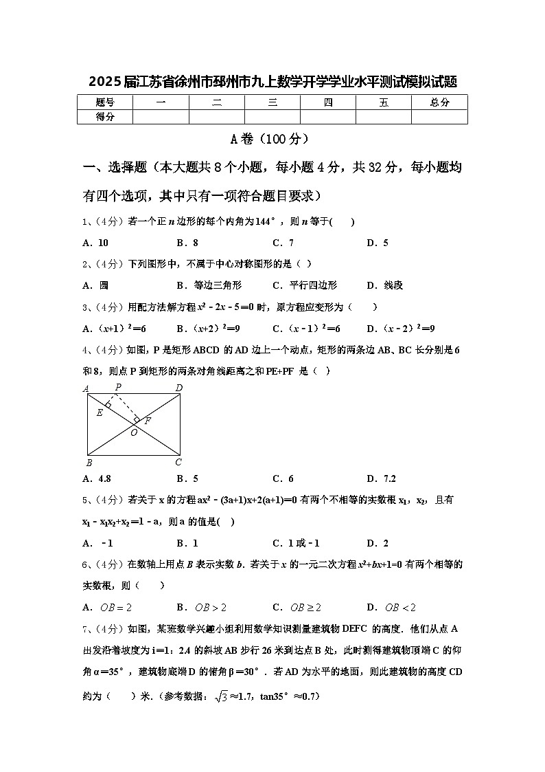 2025届江苏省徐州市邳州市九上数学开学学业水平测试模拟试题【含答案】第1页