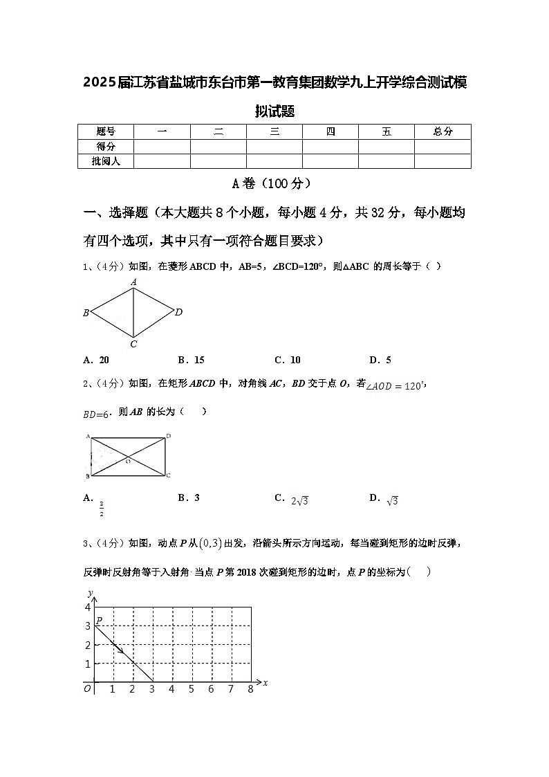 2025届江苏省盐城市东台市第一教育集团数学九上开学综合测试模拟试题【含答案】第1页