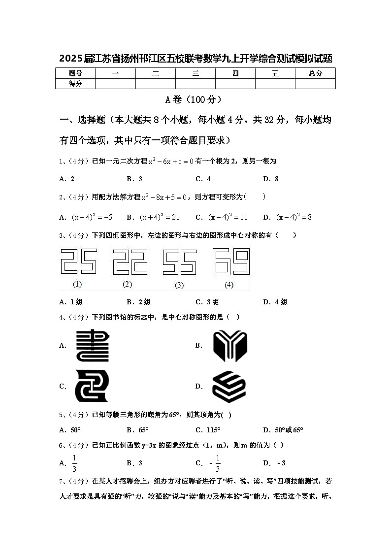 2025届江苏省扬州邗江区五校联考数学九上开学综合测试模拟试题【含答案】01