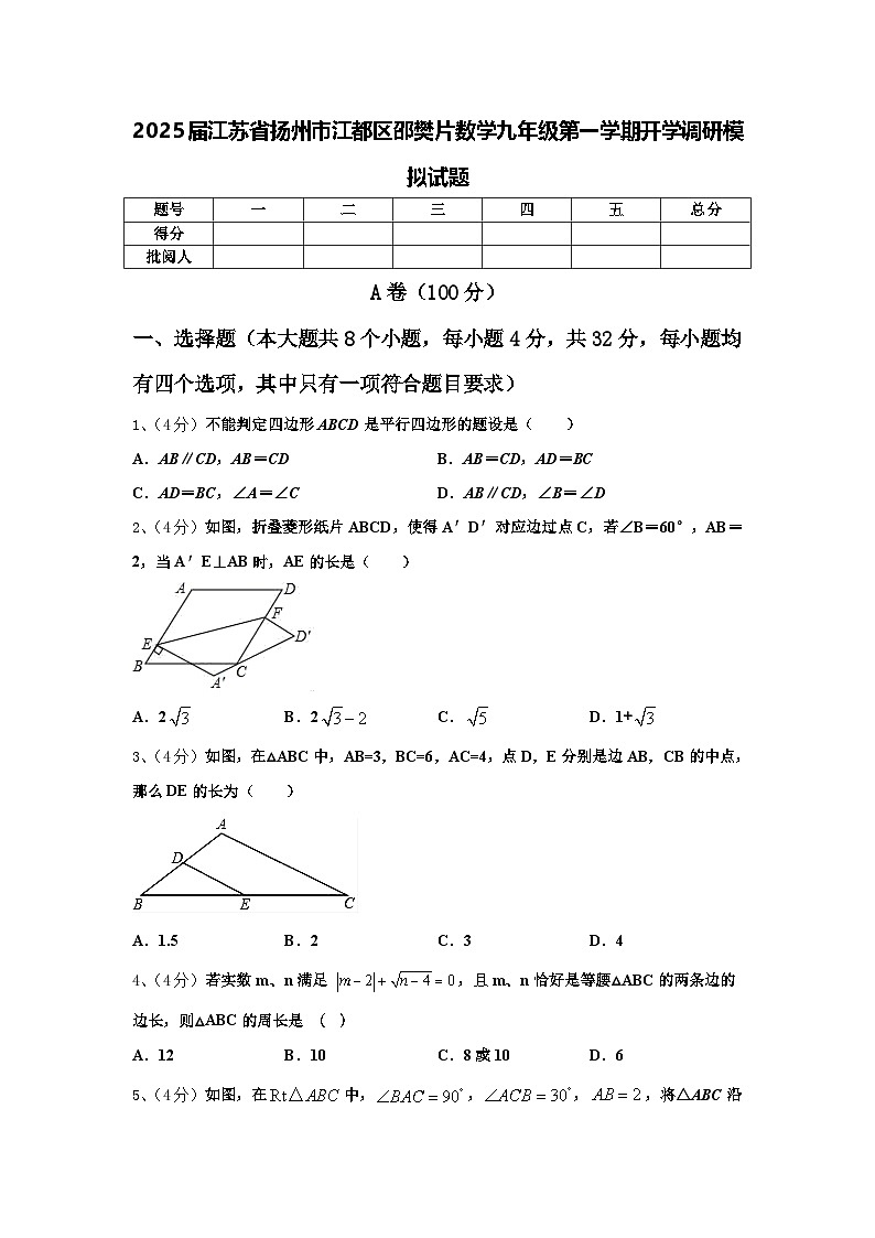 2025届江苏省扬州市江都区邵樊片数学九年级第一学期开学调研模拟试题【含答案】第1页