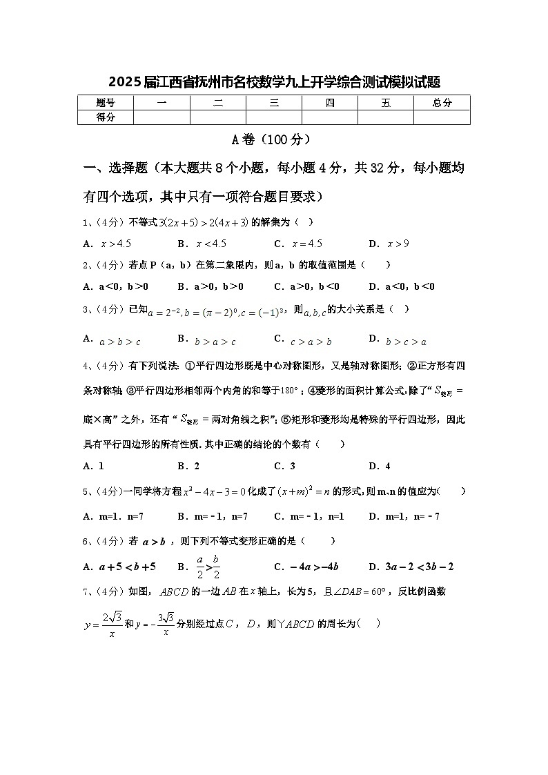 2025届江西省抚州市名校数学九上开学综合测试模拟试题【含答案】第1页