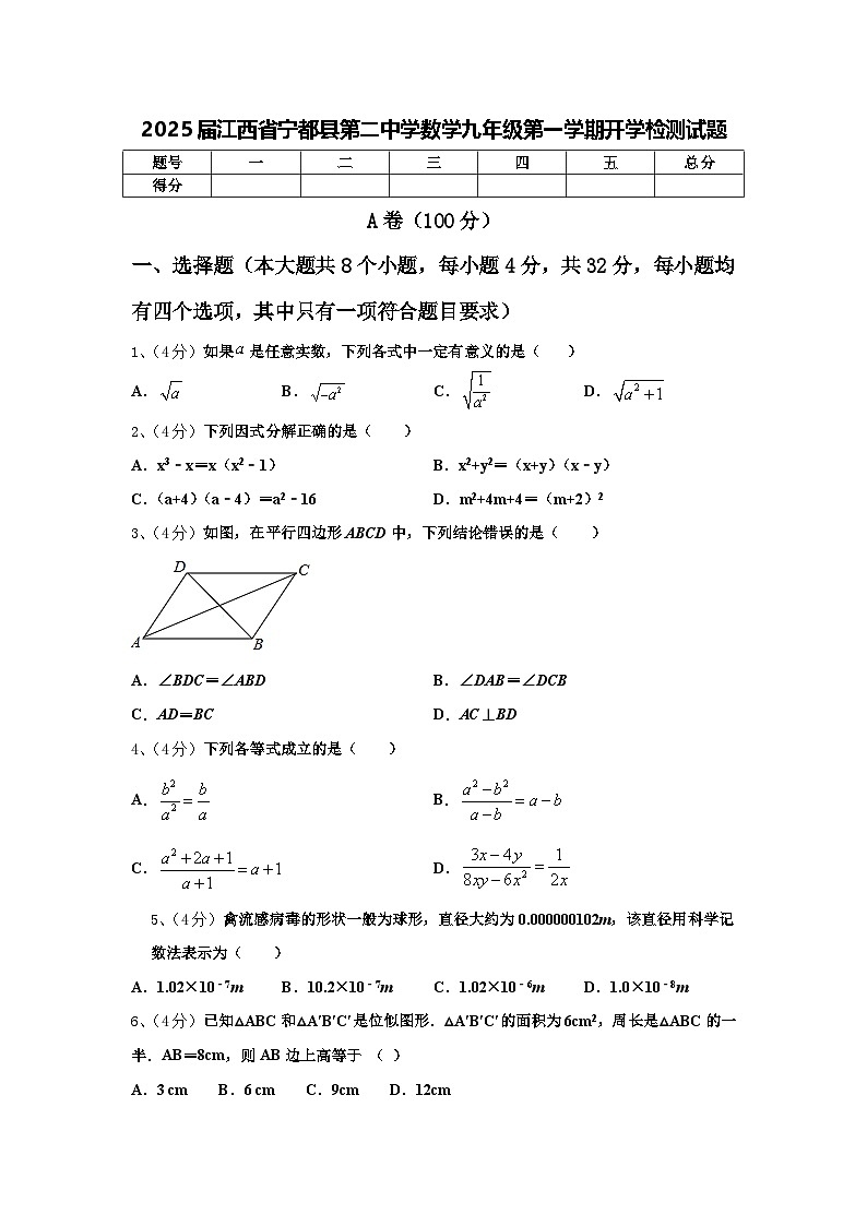 2025届江西省宁都县第二中学数学九年级第一学期开学检测试题【含答案】01