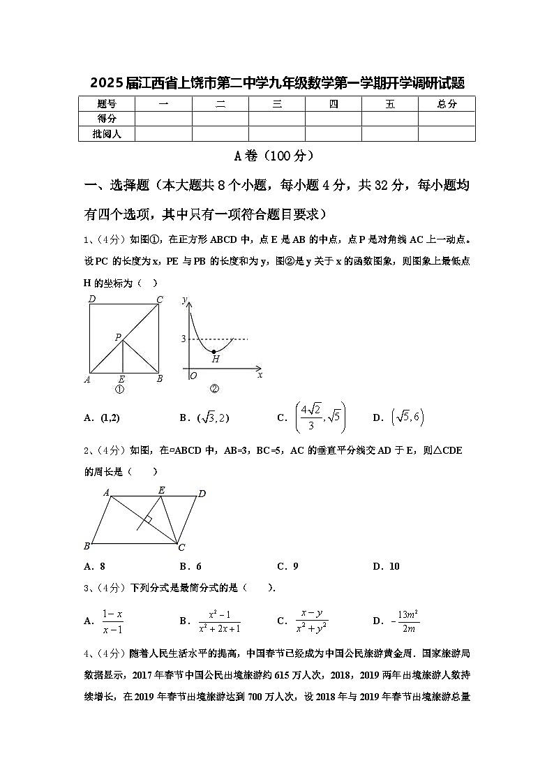 2025届江西省上饶市第二中学九年级数学第一学期开学调研试题【含答案】第1页