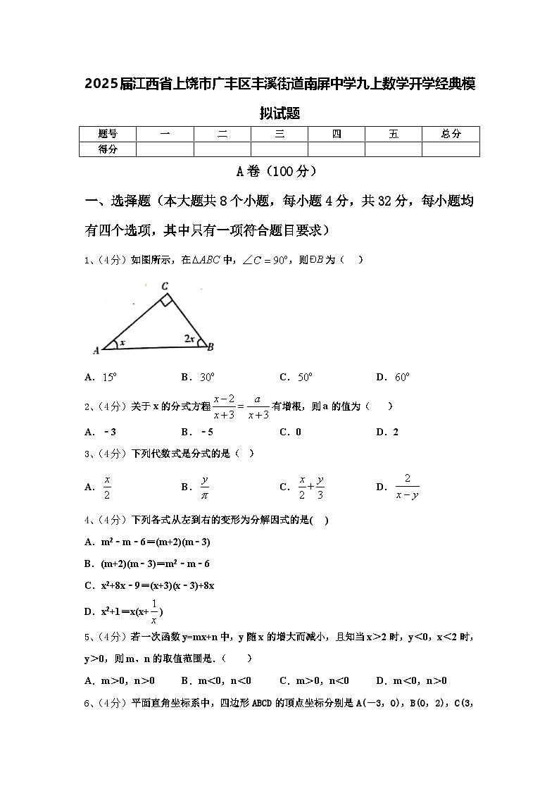 2025届江西省上饶市广丰区丰溪街道南屏中学九上数学开学经典模拟试题【含答案】第1页