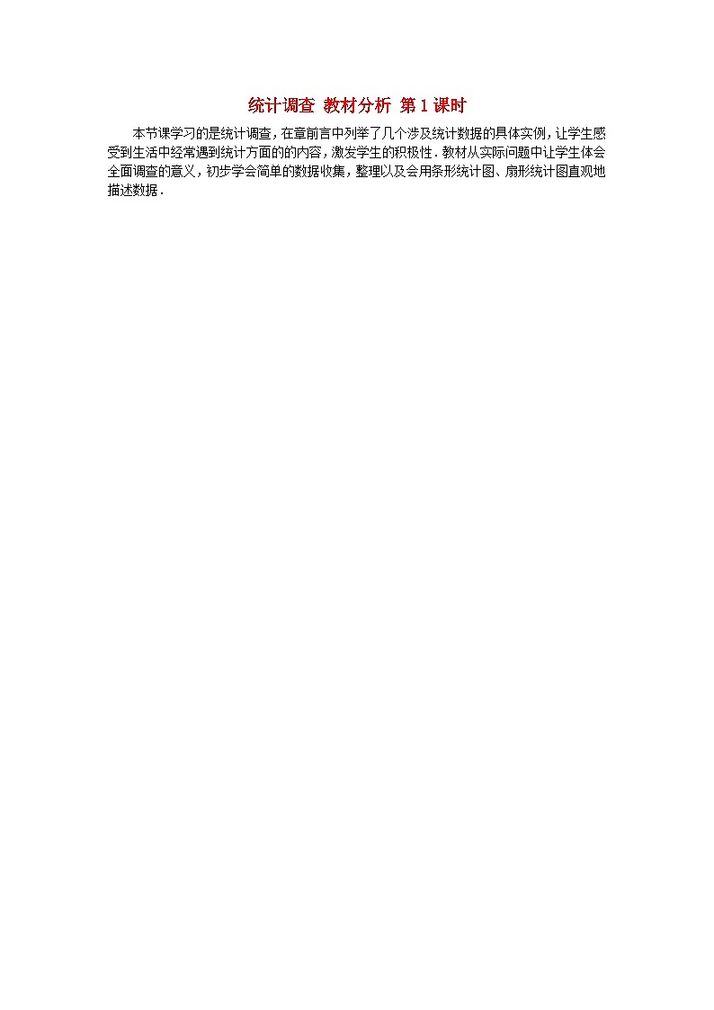 北师大版七年级数学上册第六章数据的收集与整理2普查和抽样调查统计调查教材分析 学案第1页