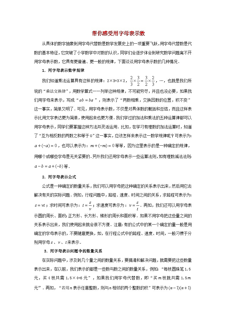 北师大版七年级数学上册第三章整式及其加减1字母表示数帮你感受用字母表示数 学案01