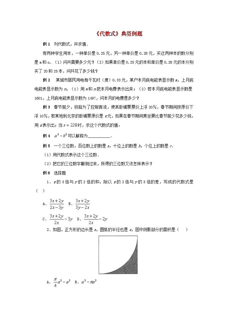 北师大版七年级数学上册第三章整式及其加减2代数式典型例题 学案01